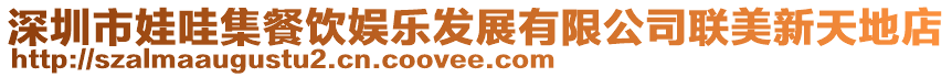 深圳市娃哇集餐飲娛樂發展有限公司聯美新天地店