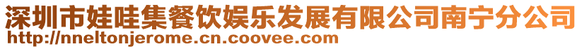 深圳市娃哇集餐飲娛樂發展有限公司南寧分公司