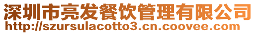深圳市亮發餐飲管理有限公司