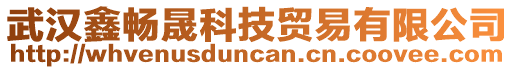武漢鑫暢晟科技貿易有限公司
