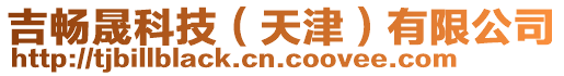 吉暢晟科技(天津)有限公司