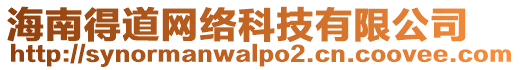 海南得道網(wǎng)絡(luò)科技有限公司