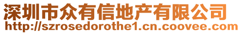 深圳市眾有信地產有限公司