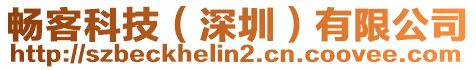暢客科技(深圳)有限公司