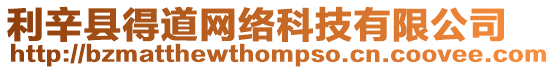 利辛縣得道網(wǎng)絡(luò)科技有限公司