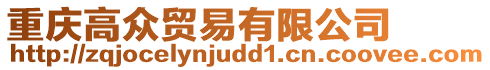 重慶高眾貿易有限公司