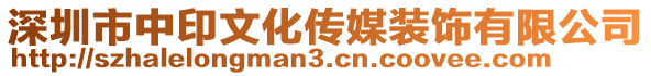 深圳市中印文化傳媒裝飾有限公司