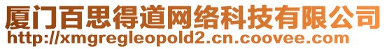 廈門百思得道網絡科技有限公司