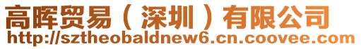 高暉貿易(深圳)有限公司