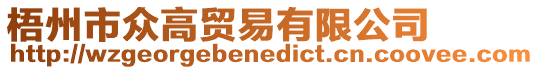 梧州市眾高貿易有限公司