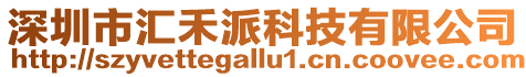 深圳市匯禾派科技有限公司