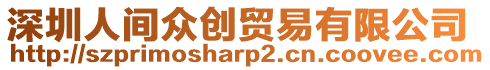 深圳人間眾創貿易有限公司