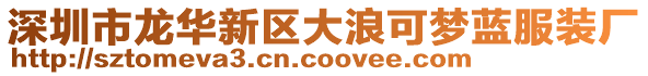 深圳市龍華新區大浪可夢藍服裝廠