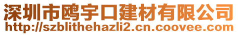 深圳市鷗宇口建材有限公司