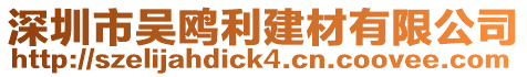 深圳市吳鷗利建材有限公司