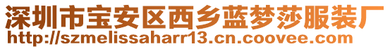深圳市寶安區西鄉藍夢莎服裝廠
