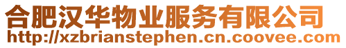 合肥漢華物業服務有限公司