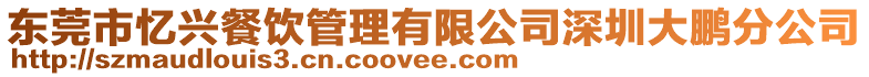 東莞市憶興餐飲管理有限公司深圳大鵬分公司