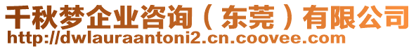 千秋夢(mèng)企業(yè)咨詢(xún)(東莞)有限公司