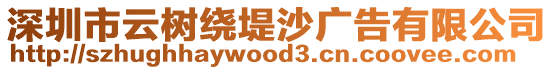 深圳市云樹繞堤沙廣告有限公司