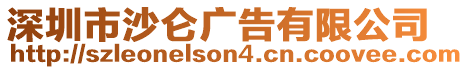 深圳市沙侖廣告有限公司