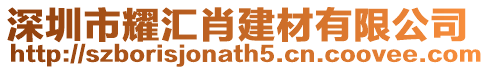 深圳市耀匯肖建材有限公司