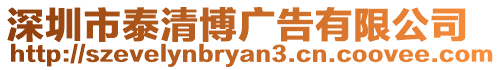 深圳市泰清博廣告有限公司