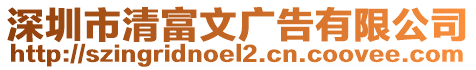 深圳市清富文廣告有限公司