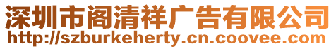 深圳市閣清祥廣告有限公司