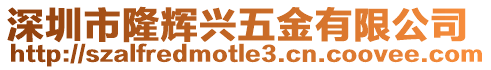深圳市隆輝興五金有限公司
