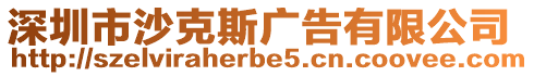 深圳市沙克斯廣告有限公司