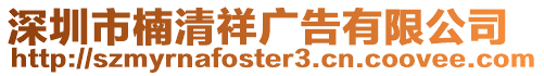 深圳市楠清祥廣告有限公司