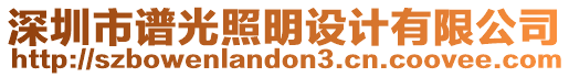 深圳市譜光照明設(shè)計有限公司