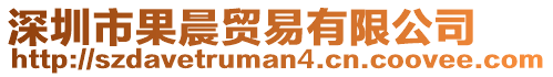 深圳市果晨貿易有限公司