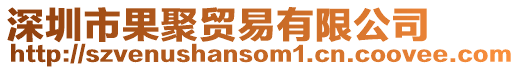 深圳市果聚貿易有限公司