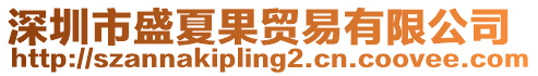 深圳市盛夏果貿(mào)易有限公司