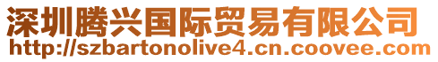 深圳騰興國際貿易有限公司