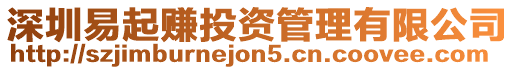深圳易起賺投資管理有限公司