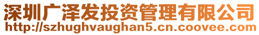 深圳廣澤發(fā)投資管理有限公司