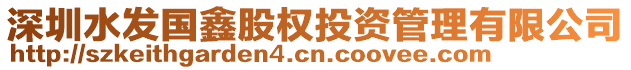 深圳水發國鑫股權投資管理有限公司