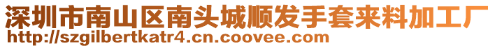 深圳市南山區南頭城順發手套來料加工廠