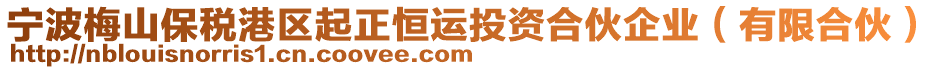 寧波梅山保稅港區起正恒運投資合伙企業(有限合伙)