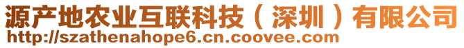 源產地農業互聯科技(深圳)有限公司