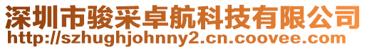 深圳市駿采卓航科技有限公司