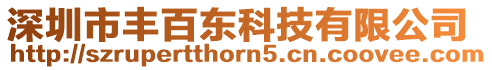 深圳市豐百東科技有限公司