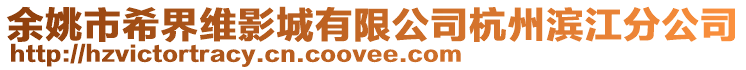 余姚市希界維影城有限公司杭州濱江分公司