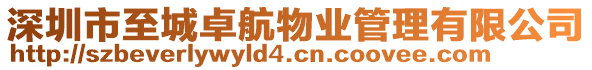 深圳市至城卓航物業管理有限公司