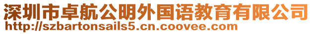 深圳市卓航公明外國語教育有限公司