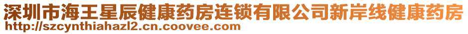 深圳市海王星辰健康藥房連鎖有限公司新岸線健康藥房