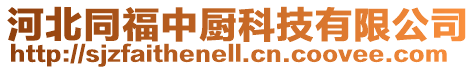 河北同福中廚科技有限公司